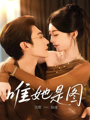 唯她是图（63集）在线看完整版