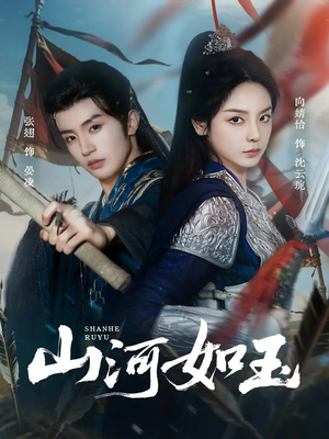 山河如玉（71集）精彩短剧热播