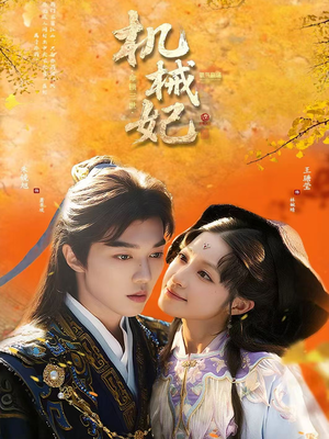 机械妃命锁三世（62集）超好看的短剧