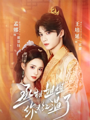 丞相姐姐你又红温了（74集）热门短剧推荐。