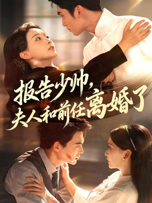 报告少帅，夫人和前任离婚了（81集）爆火短剧追不停