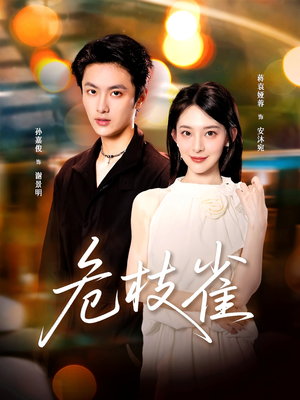 危枝雀（64集）在哪个平台看