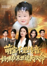 萌宝千里传音妈咪在末世逆天改命（61集）第32集