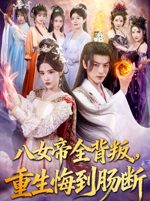 八女帝全背叛重生悔到肠断（80集）大结局