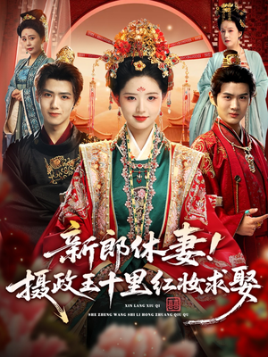 新郎休妻摄政王十里红妆求娶（51集）恋爱短剧分享