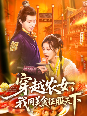 穿越农女我用美食征服天下（101集）免费观看完整版
