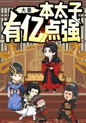 大秦本太子有亿点强（49集）完整版免费观看