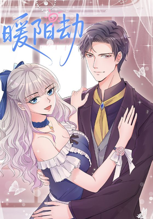 暖阳劫（88集）怎么看全集