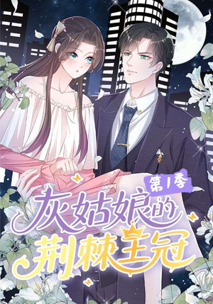 灰姑娘的荆棘王冠第1季（89集）精彩热门短剧