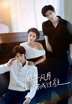 旧年风月终成过往（60集）好看短剧又来了