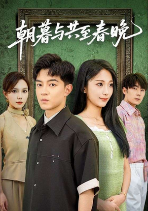 朝暮与共至春晚（83集）最火爆短剧