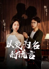 以爱为名的谎言（54集）热门短剧又来了