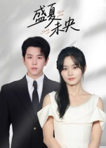 盛夏未央（80集）1-102集