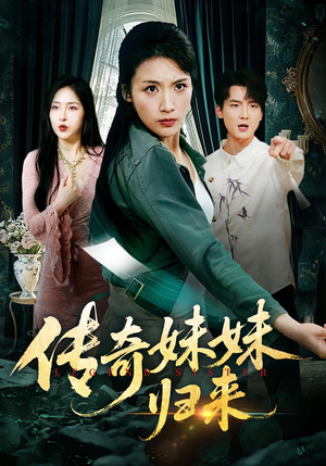 传奇妹妹归来（67集）一个短剧看全集