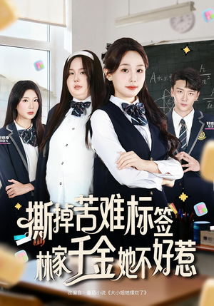 撕掉苦难标签林家千金她不好惹（60集）爱上了这部剧了