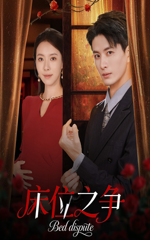 床位之争（45集）好看短剧又来了
