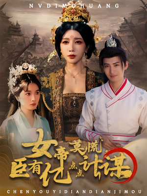 女帝莫慌臣有亿点点计谋（76集）免费短剧看全集