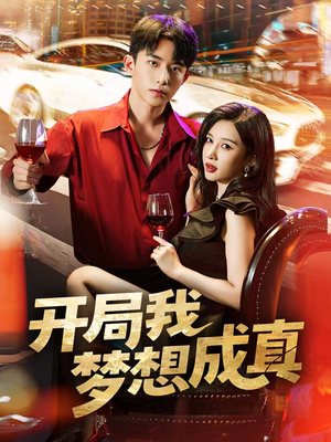 开局我梦想成真（80集）全集免费看短剧