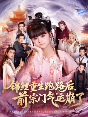 锦鲤重生跑路后前宗门气运崩了（73集）精彩短剧天天看