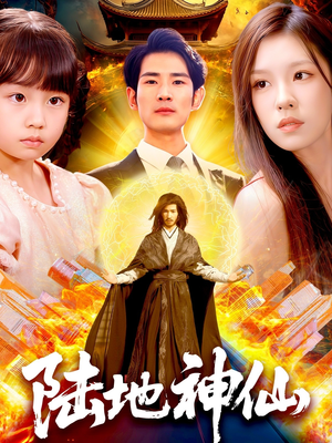 陆地神仙（115集）夸克在线观看
