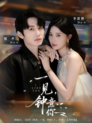 一见钟意你（80集）短剧免费观看