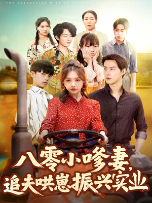 八零小嗲妻追夫哄崽振兴实业（80集）好看短剧又来了