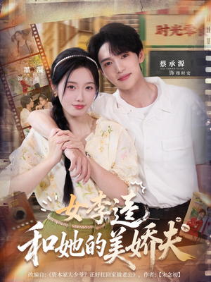 女李逵和她的美娇夫（80集）推荐好短剧