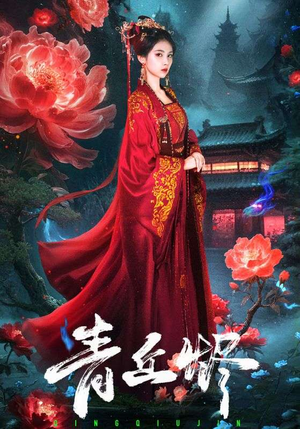 青丘烬（57集）集免费看短剧