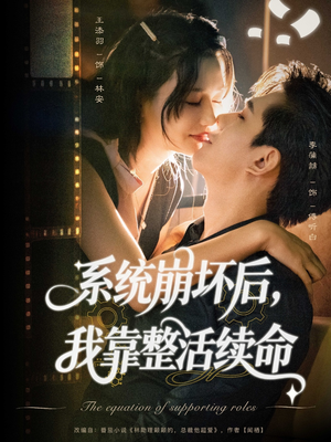系统崩坏后我靠整活续命（70集）每日短剧推荐
