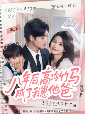 八年后高冷竹马成了我崽他爸（60集）常回家看看短剧
