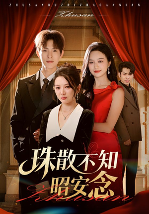 珠散不知昭安念（64集）超级好看的短剧