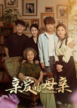 亲爱的母亲（31集）短剧精彩不断