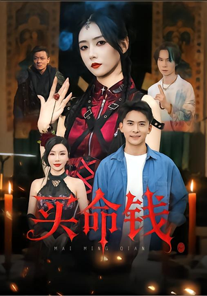 买命钱（60集）在哪个平台看好