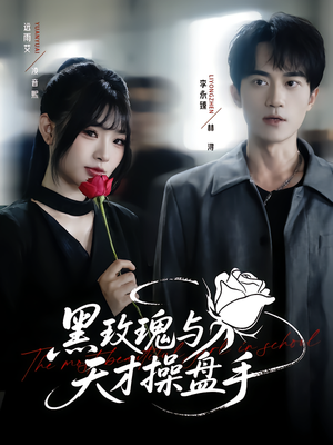 黑玫瑰与天才操盘手（81集）一起追短剧吧