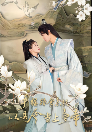 手握粮食系统从县令当上皇帝（72集）爆款短剧抢先看