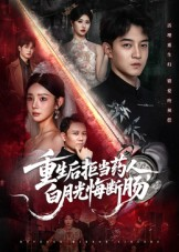 重生后拒当药人白月光悔断肠（60集）热门短剧推广