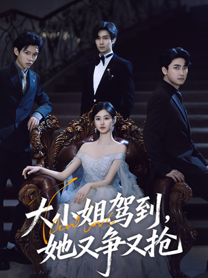 大小姐驾到她又争又抢（64集）一起追短剧吧