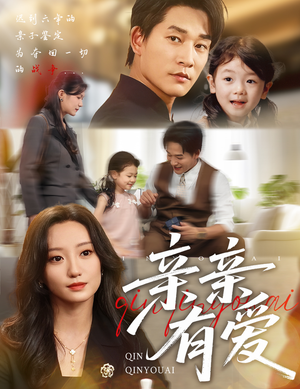 亲亲有爱（60集）贝贝短剧分享