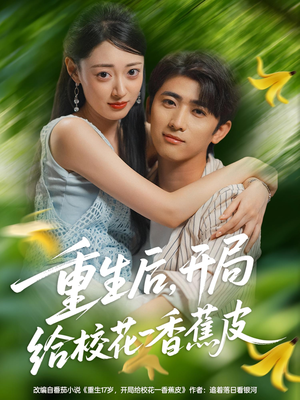 重生后开局给校花一香蕉皮（80集）不用花钱看全剧