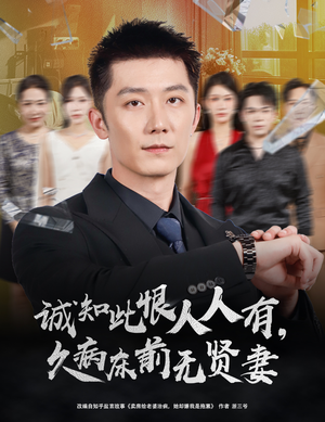 诚知此恨人人有久病床前无贤妻（60集）全剧免费观看