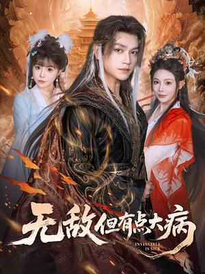 无敌但有点大病（81集）男主角是谁
