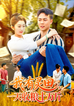 我有灵田，一天收粮十万斤（96集）短剧免费看