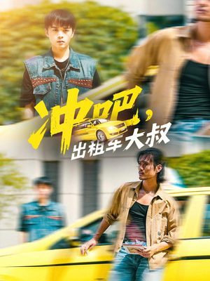 冲吧，出租车大叔（60集）每天短剧分享