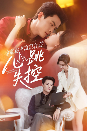 全能秘书离职后，他心跳失控（52集）剧好看短剧推荐