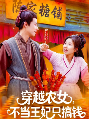 穿越农女不当王妃只搞钱（109集）短剧分享片段