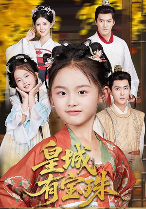 皇城有宝珠（65集）短剧太上头了