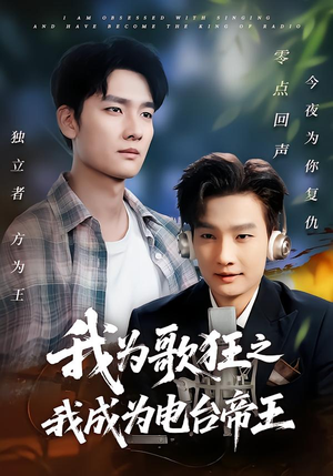 我为歌狂之我成为电台帝王（70集）最热短剧抢先看