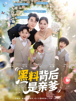 黑料背后是亲爹（85集）火爆短剧推荐