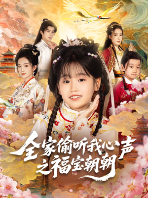 全家偷听我心声之福宝朝朝（80集）古装短剧热播
