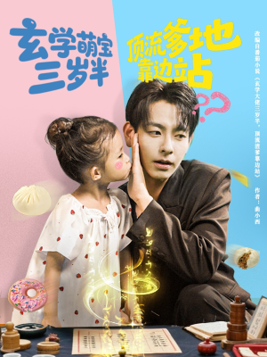 玄学萌宝三岁半顶流爹地靠边站（61集）视频在线看